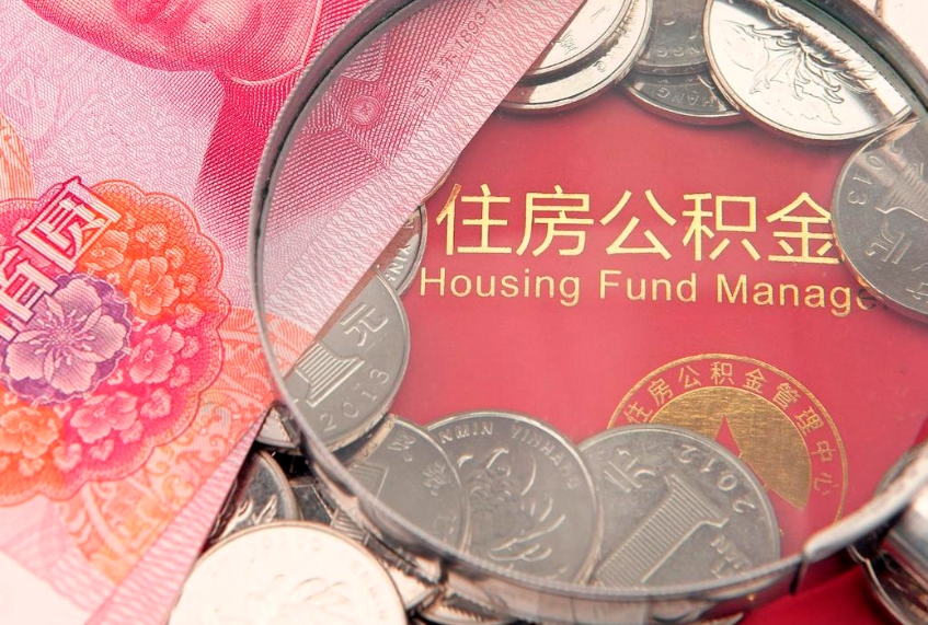 漯河本地人住房公积金怎么取（本地人公积金提取条件）